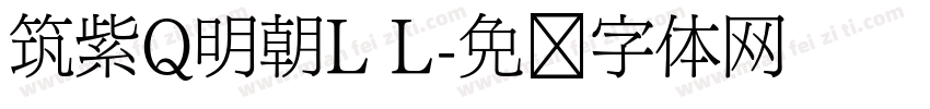筑紫Q明朝L L字体转换